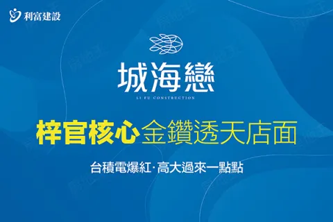 城海戀-透天區建案主視覺
