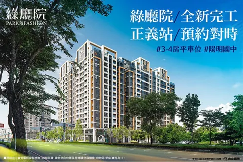 綠廳院建案主視覺