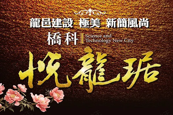 橋科悅龍琚建案主視覺