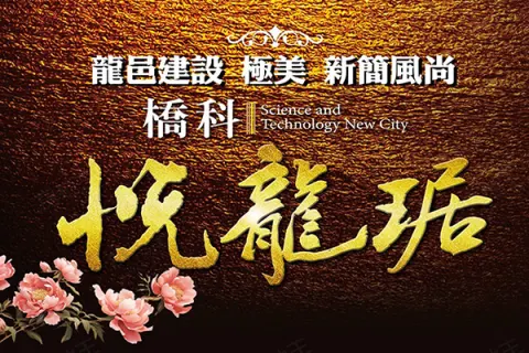 橋科悅龍琚建案主視覺