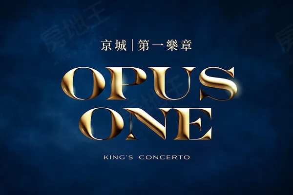 京城第一樂章 OPUS ONE建案主視覺