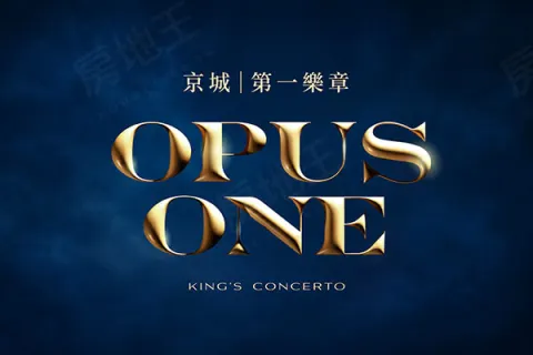 京城第一樂章 OPUS ONE建案主視覺