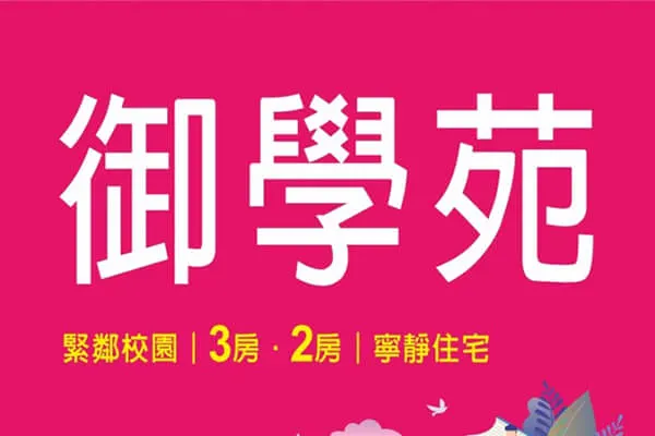 御學苑建案主視覺