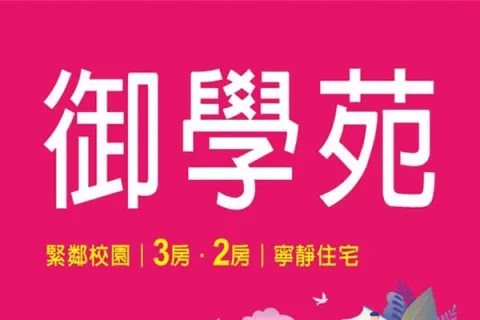 御學苑建案主視覺