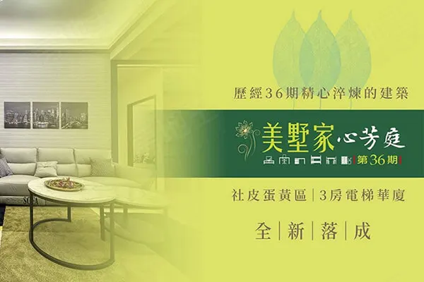 美墅家36期心芳庭建案主視覺
