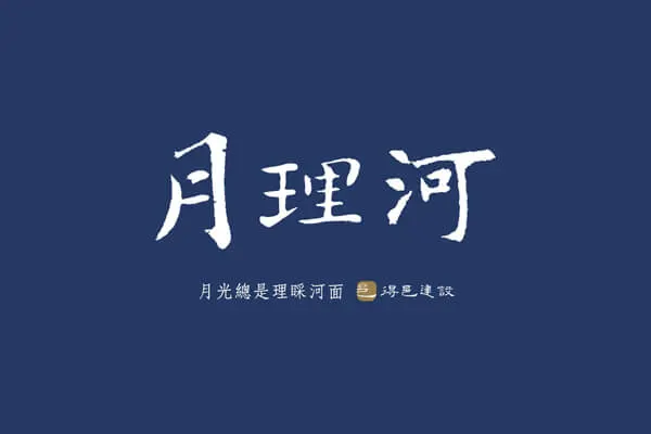 月理河建案主視覺