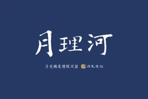 月理河建案主視覺
