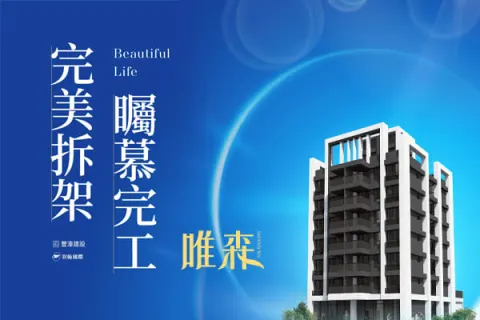 唯森建案主視覺