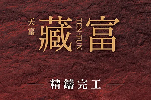 天富藏富建案主視覺