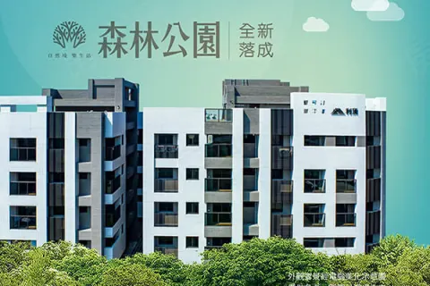森林公園建案主視覺