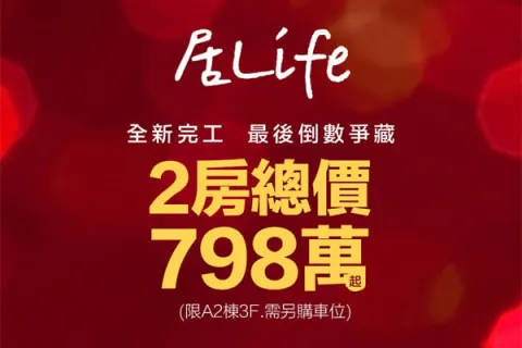 居Life建案主視覺