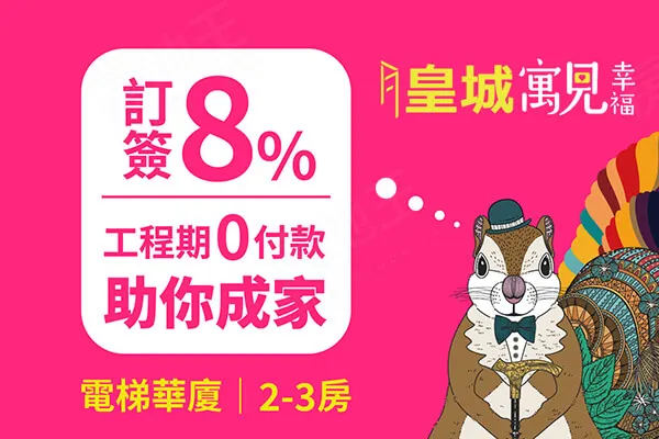 皇城寓見幸福建案主視覺
