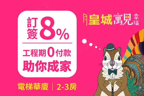 皇城寓見幸福建案主視覺