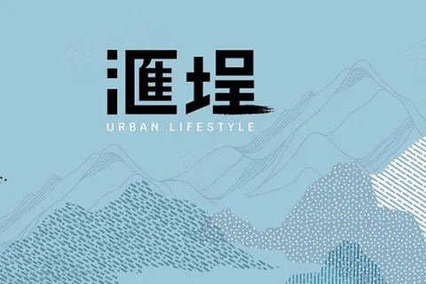 滙埕建案主視覺