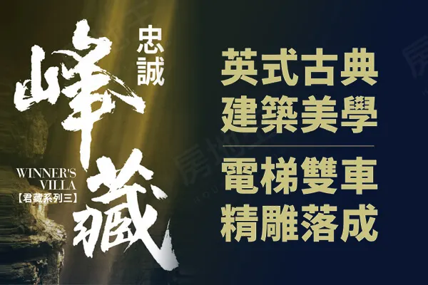 忠誠峰藏建案主視覺