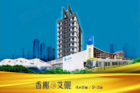 香榭艾儷建案主視覺