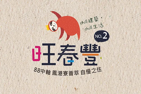 旺春豐2(透天)建案主視覺