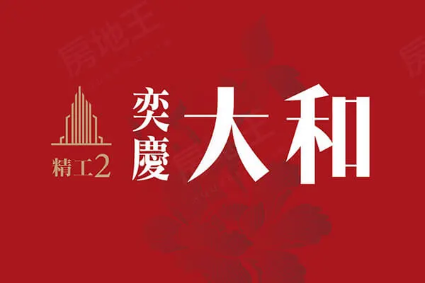 奕慶大和建案主視覺