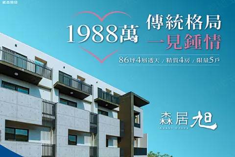 森居旭建案主視覺