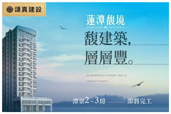 蓮潭馥境建案主視覺