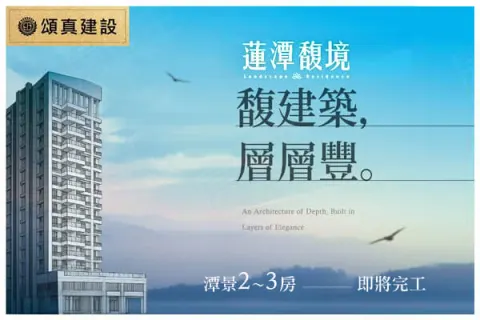 蓮潭馥境建案主視覺