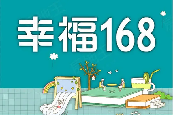 幸福168(華廈)建案主視覺