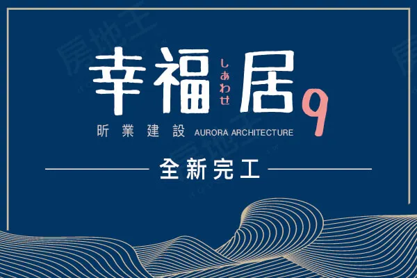幸福居9建案主視覺