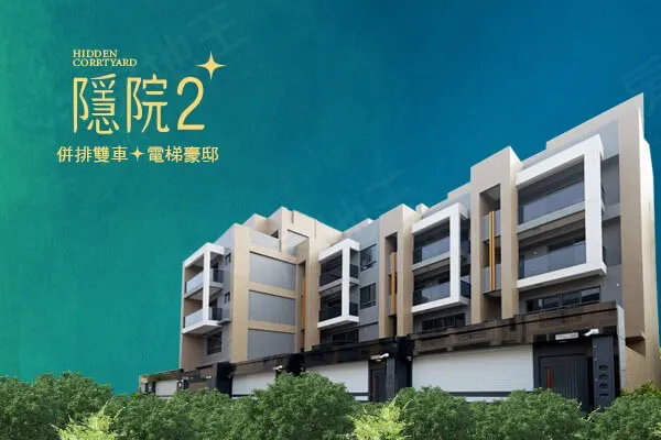隱院2建案主視覺