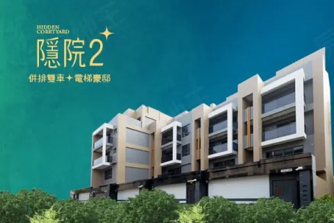 隱院2建案主視覺