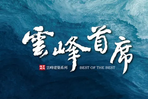 雲峰首席建案主視覺