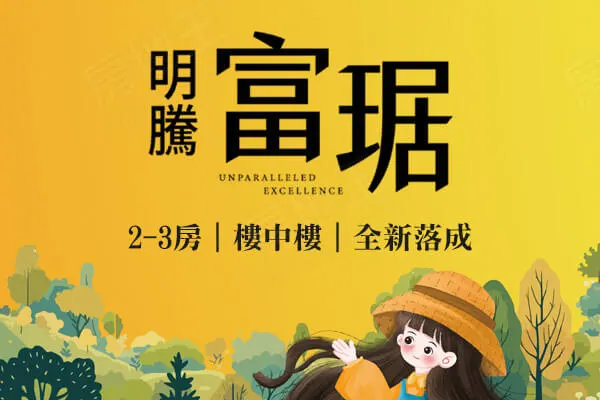 明騰富琚建案主視覺