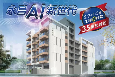 永昌 AI新世代建案主視覺