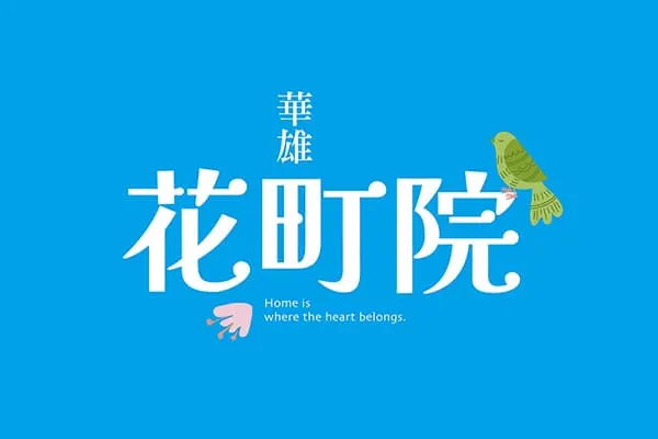 華雄花町院建案主視覺