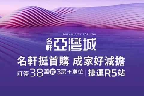 名軒亞灣城-地上權建案主視覺