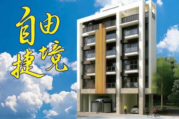 自由捷境建案主視覺