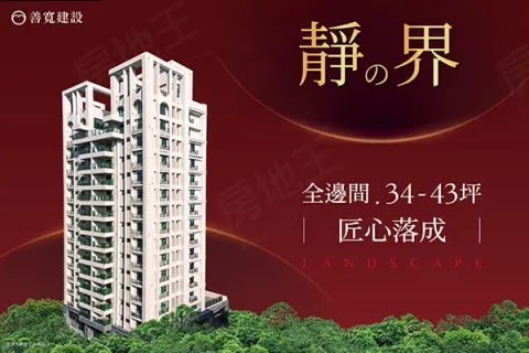 靜の界建案主視覺