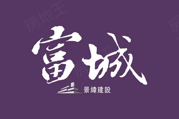 富城建案主視覺