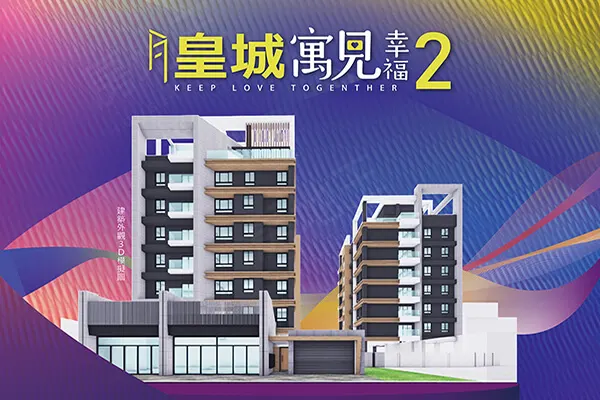 皇城寓見幸福2建案主視覺