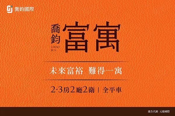 喬鈞富寓建案主視覺