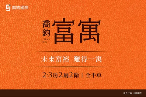 喬鈞富寓建案主視覺