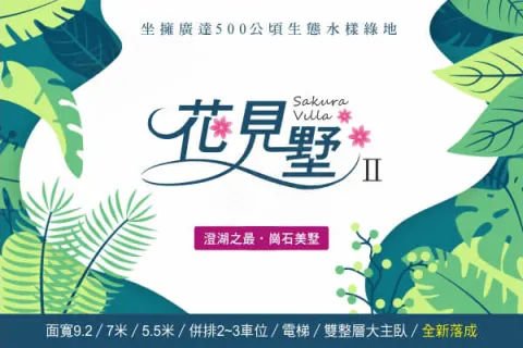 花見墅二期建案主視覺
