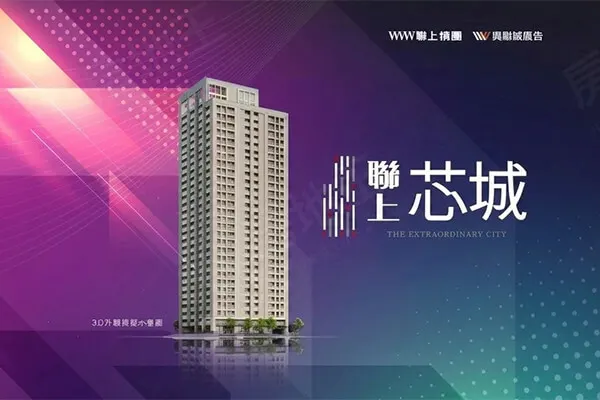 聯上芯城建案主視覺
