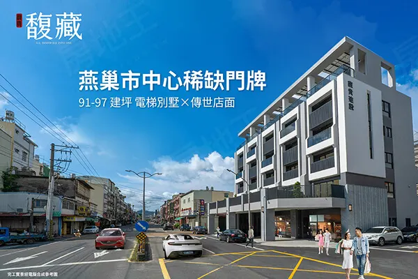 馥藏建案主視覺