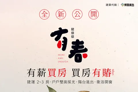 有春建案主視覺