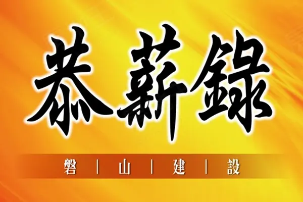 恭薪錄建案主視覺
