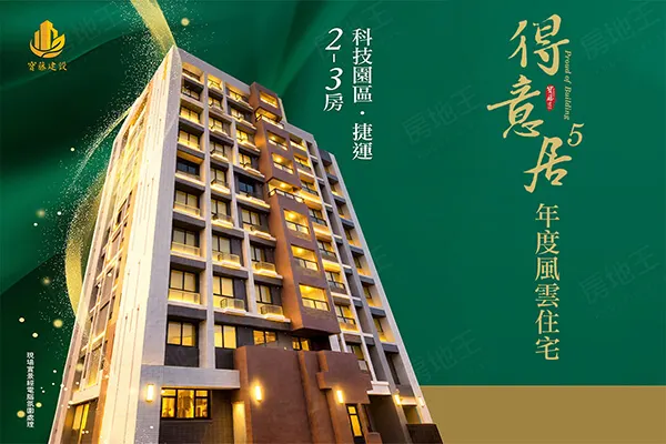 得意居5期建案主視覺