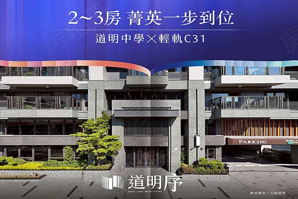 道明序建案主視覺