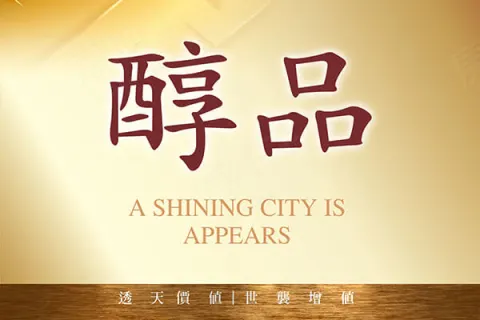 醇品建案主視覺