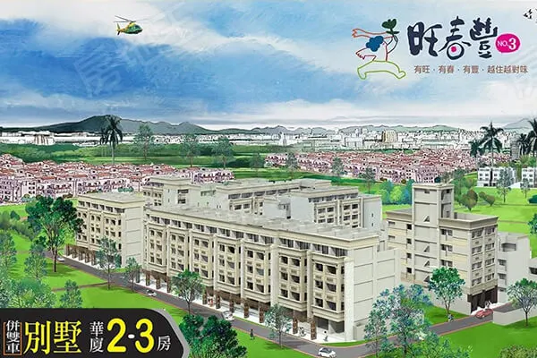皇家水晶晶六期-旺春豐3(透天)建案主視覺