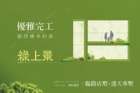 綠上景建案主視覺
